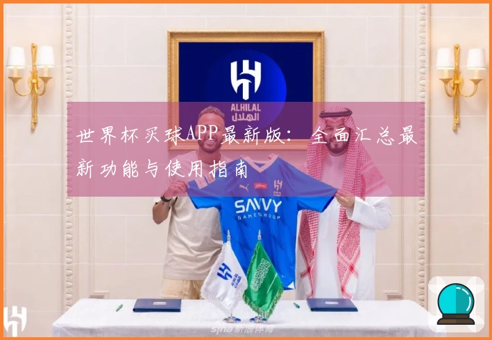 世界杯买球APP最新版：全面汇总最新功能与使用指南