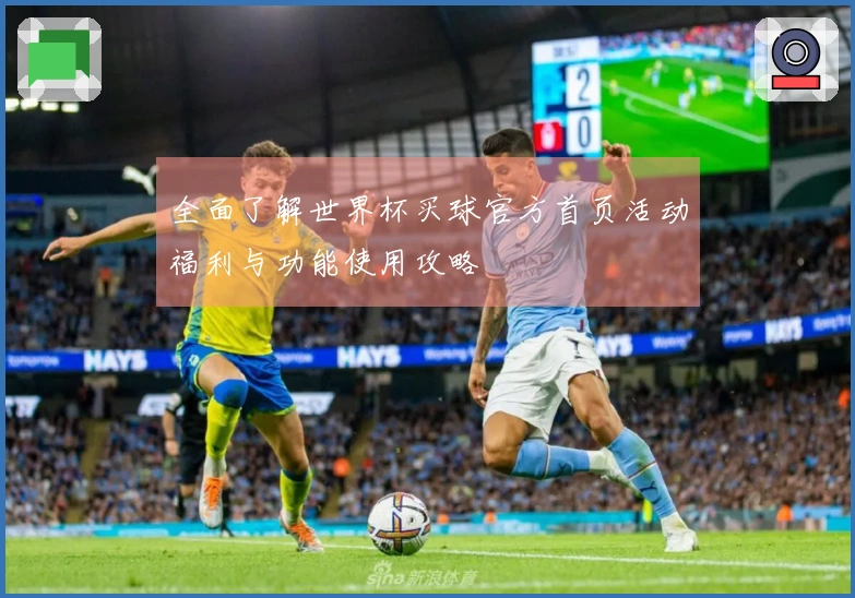 全面了解世界杯买球官方首页活动福利与功能使用攻略