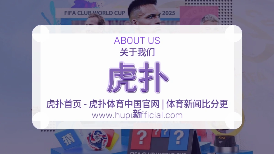 关于 虎扑